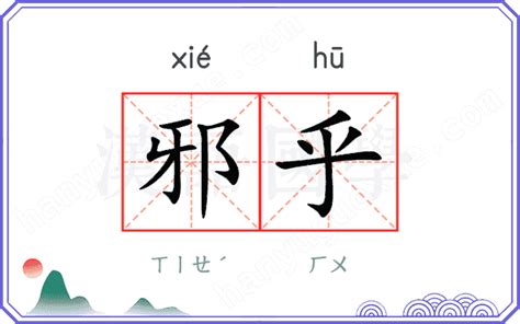 邪乎|邪乎的解释